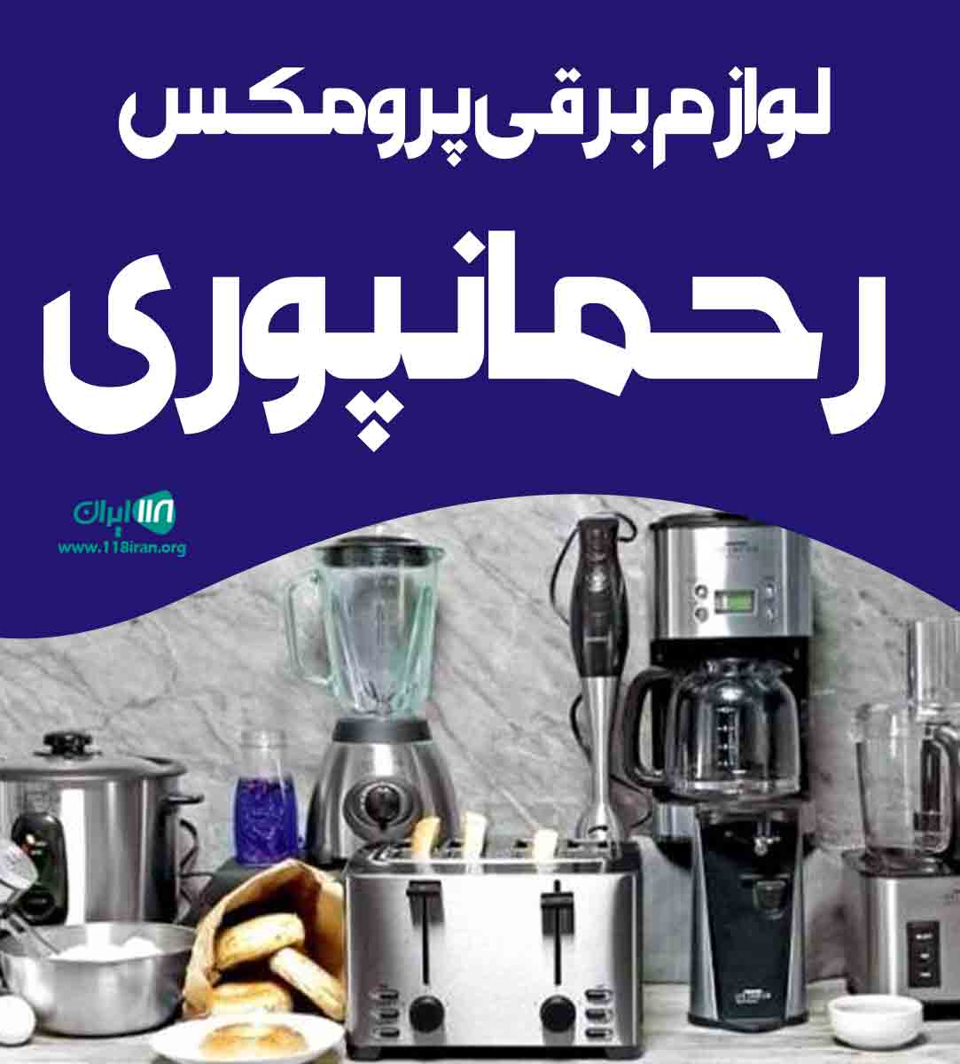 لوازم برقی پرومکس رحمانپوری در بانه لوازم برقی پرومکس رحمانپوری در بانه