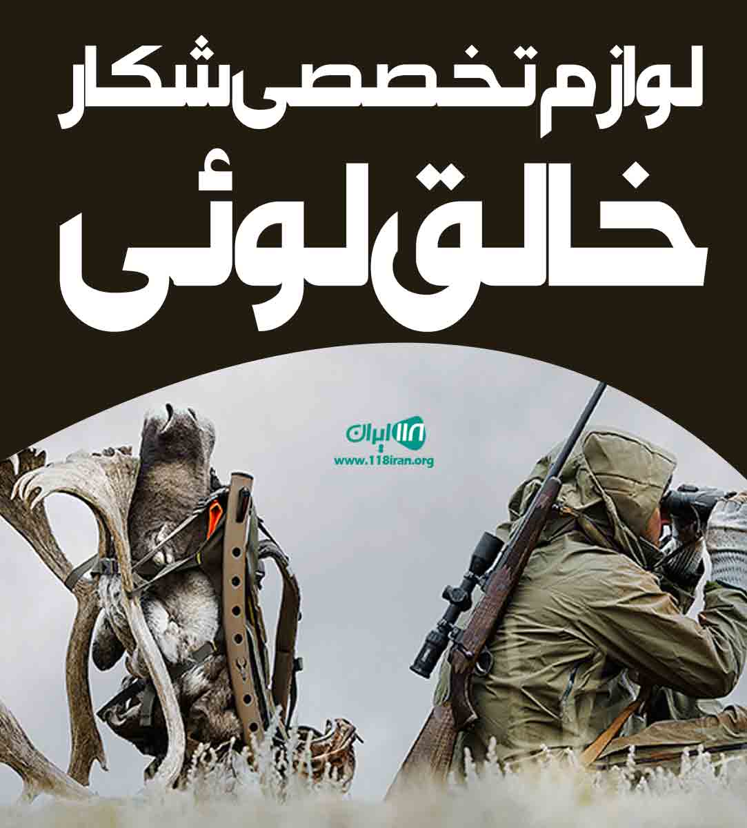 لوازم تخصصی شکار خالق لوئی در زنجان