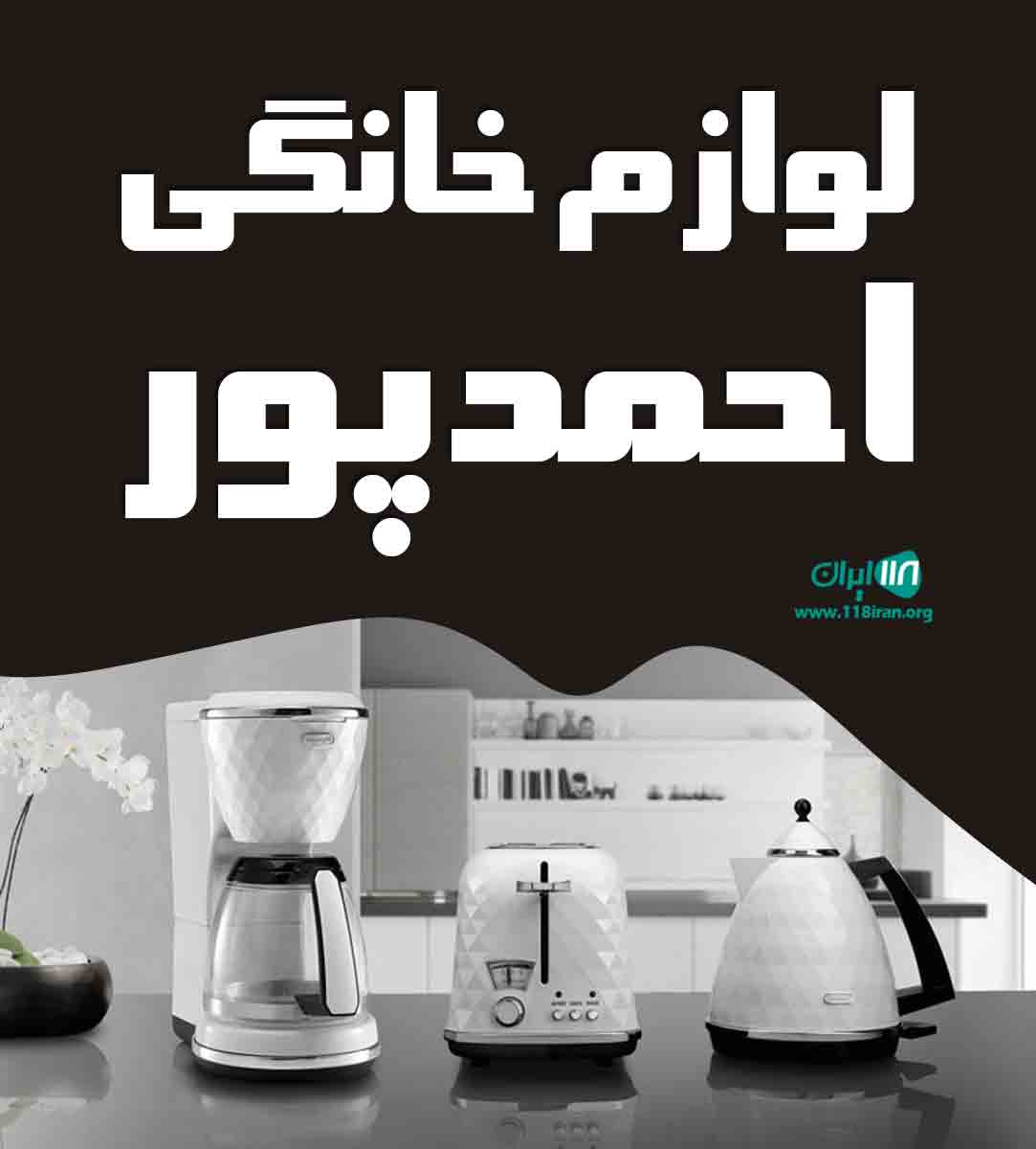 لوازم خانگی احمدپور در ارومیه