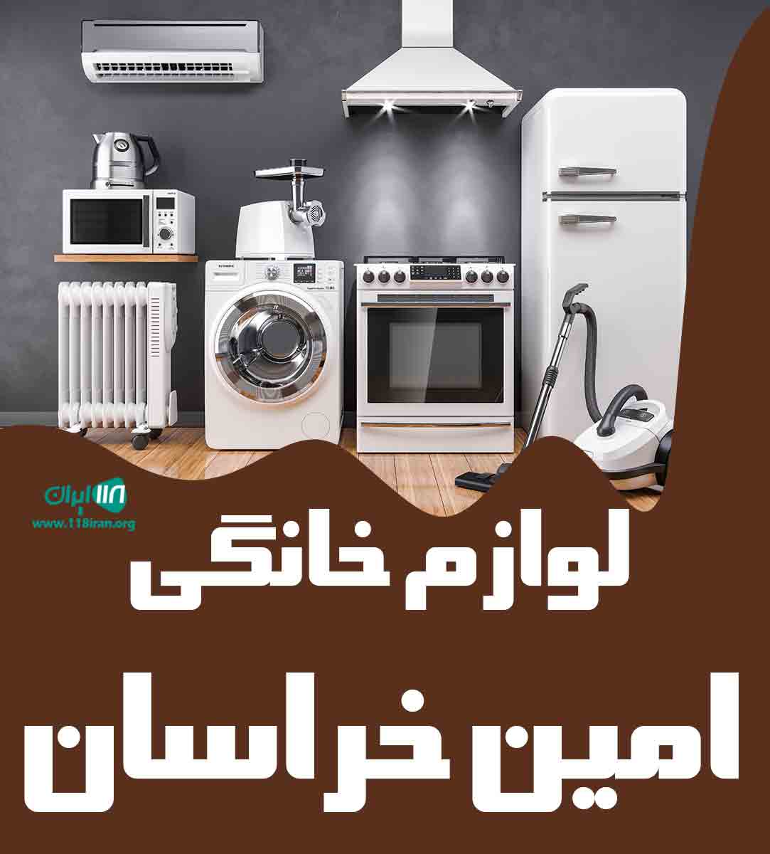 لوازم خانگی امین خراسان در بجنورد لوازم خانگی امین خراسان در بجنورد