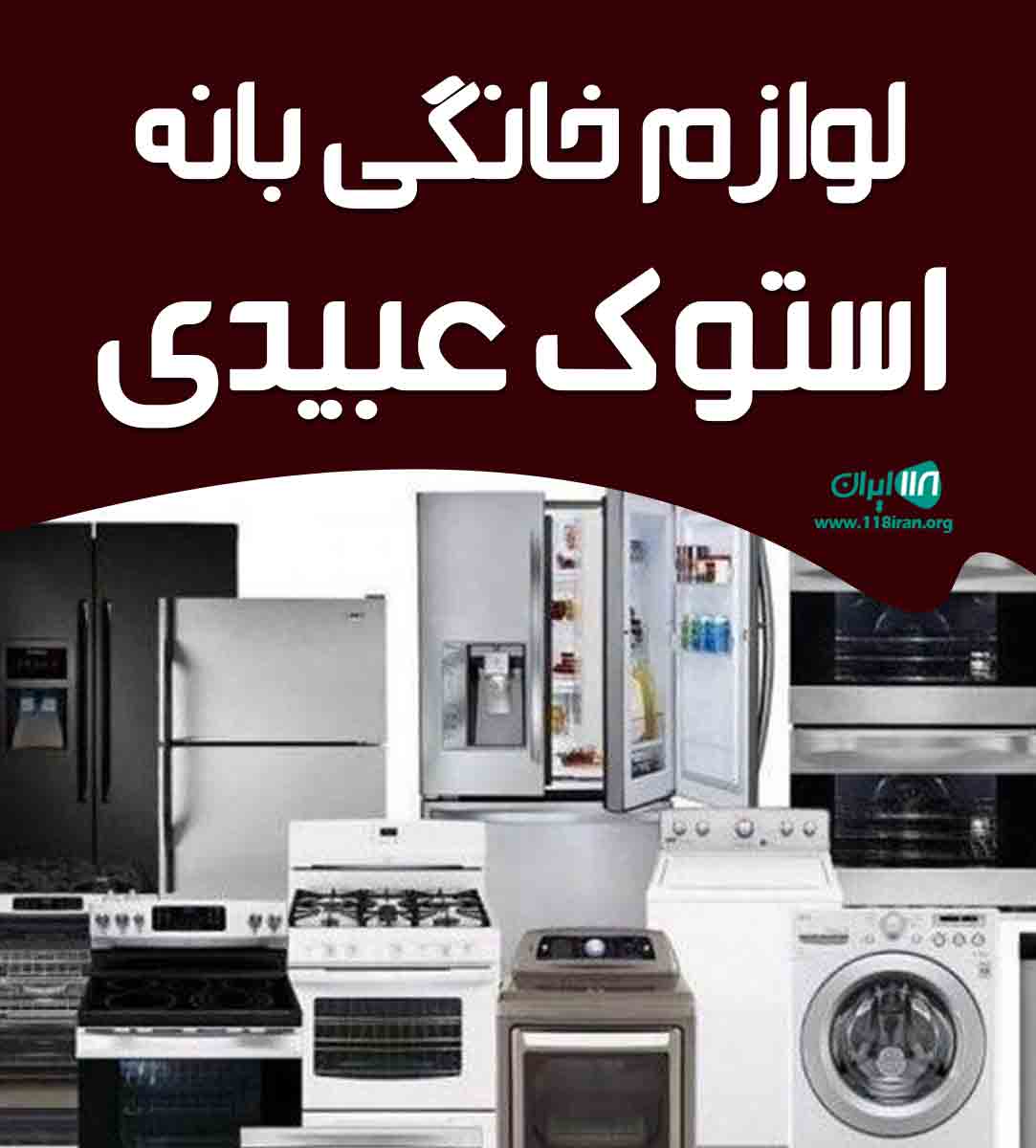 لوازم خانگی بانه استوک عبیدی در بانه کردستان لوازم خانگی بانه استوک عبیدی در بانه کردستان