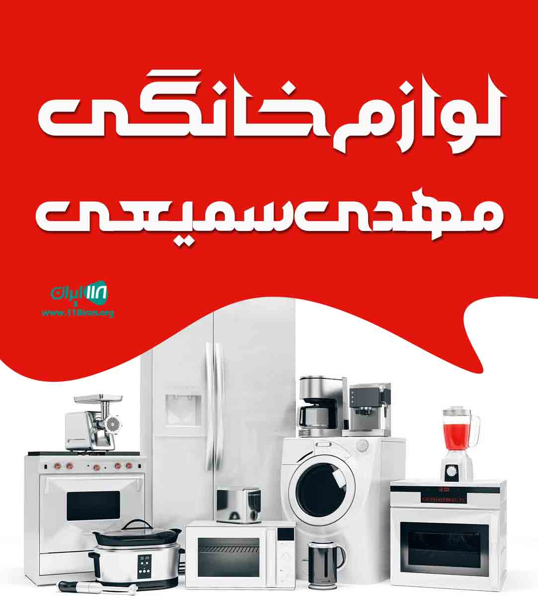 لوازم خانگی مهدی سمیعی در گلستان آزادشهر لوازم خانگی مهدی سمیعی در گلستان آزادشهر