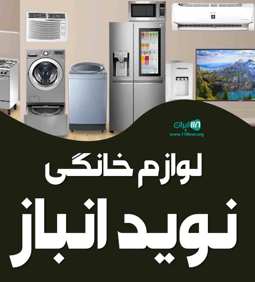 لوازم خانگی نوید انباز در بوکان