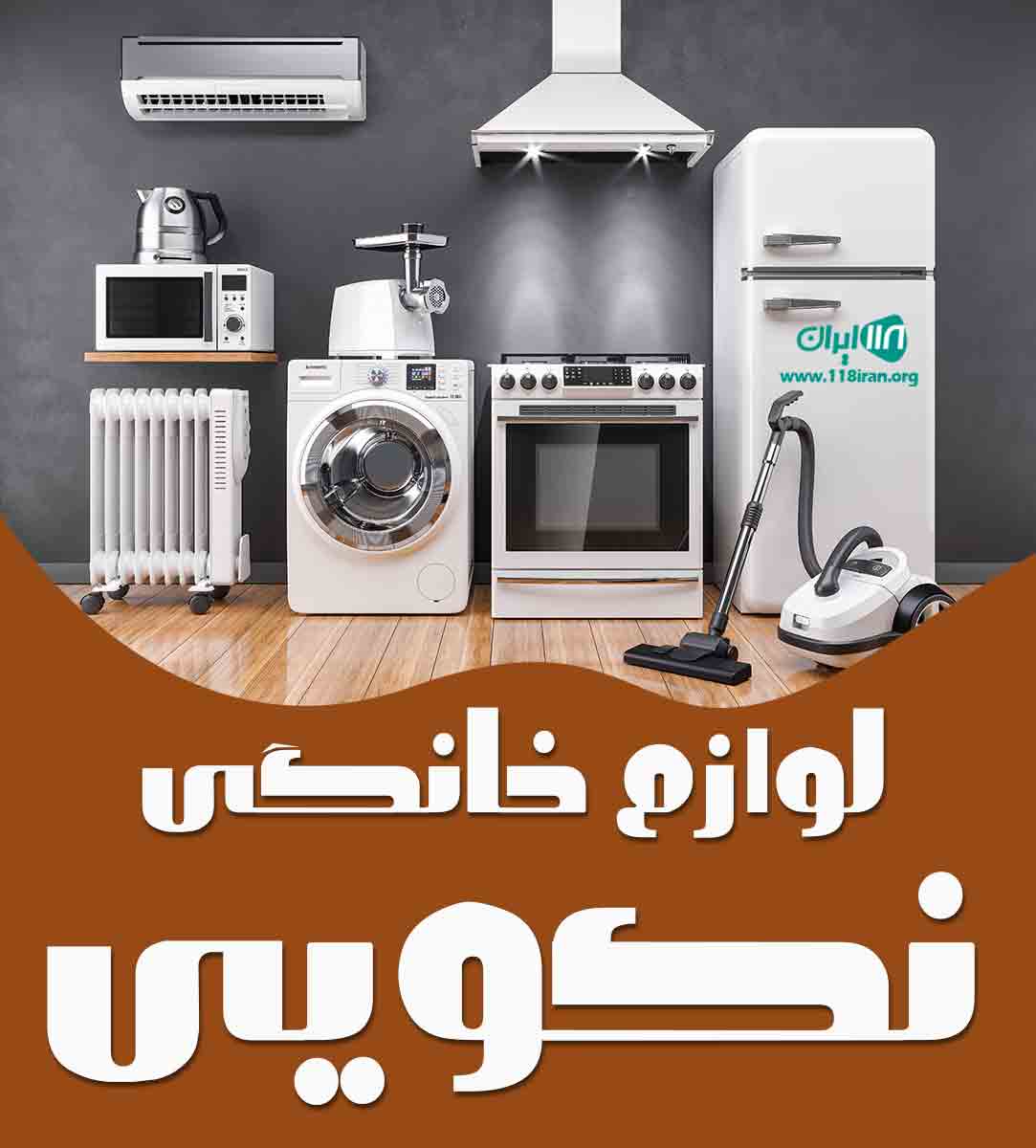 لوازم خانگی نکویی در فراشبند فارس