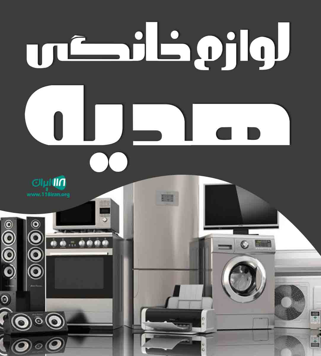 لوازم خانگی هدیه در چابکسر لوازم خانگی هدیه در چابکسر