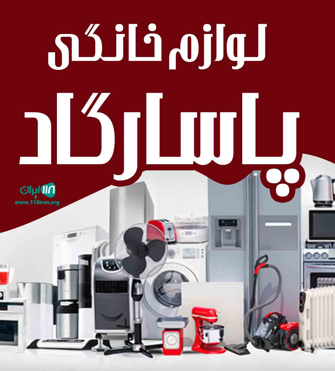 لوازم خانگی پاسارگاد در زنجان