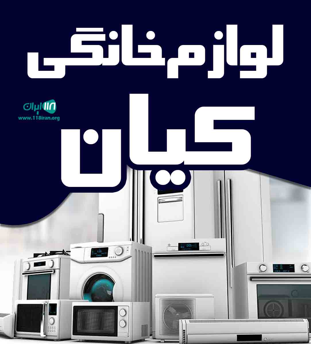 لوازم خانگی کیان در جوانرود کرمانشاه لوازم خانگی کیان در جوانرود کرمانشاه