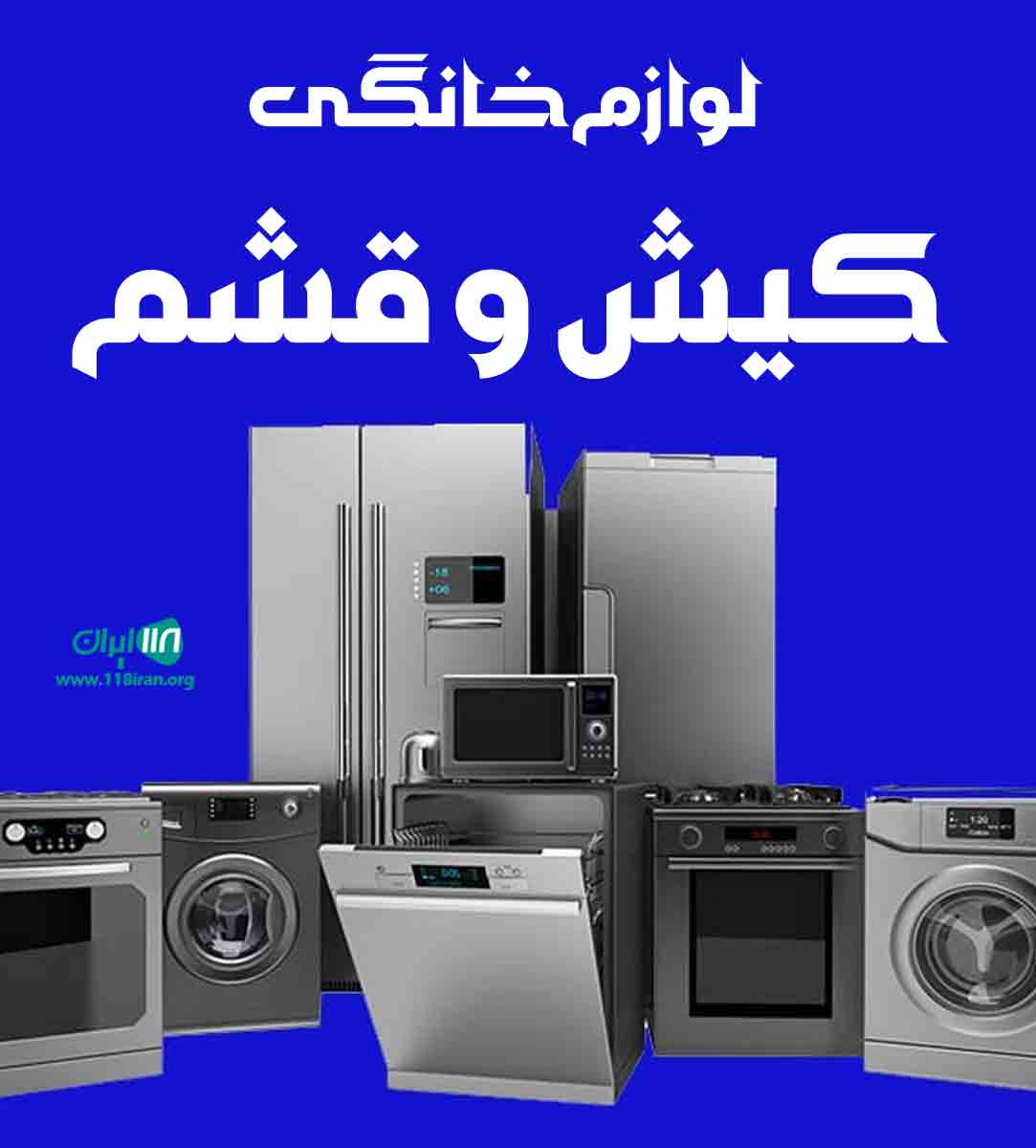 لوازم خانگی کیش و قشم در ابهر لوازم خانگی کیش و قشم در ابهر