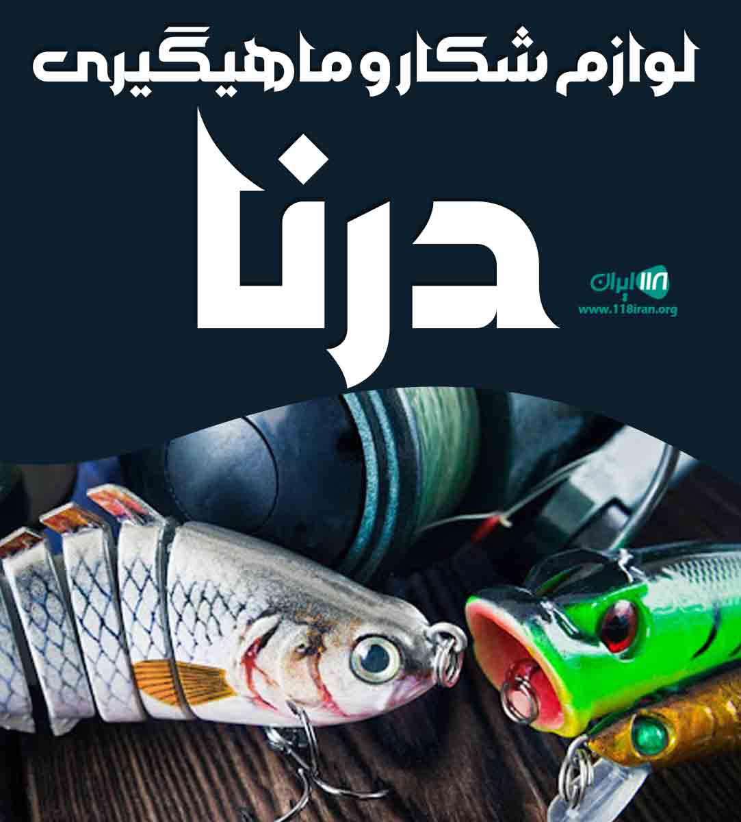 لوازم شکار و ماهیگیری درنا در فریدونکنار لوازم شکار و ماهیگیری درنا در فریدونکنار