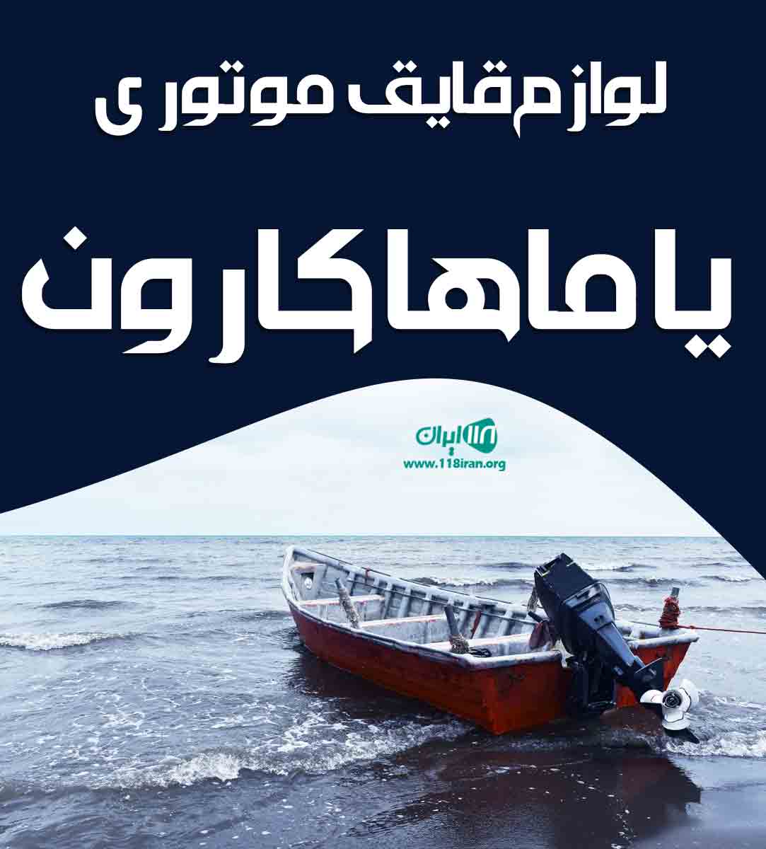 لوازم قایق موتوری یاماها کارون در خوزستان