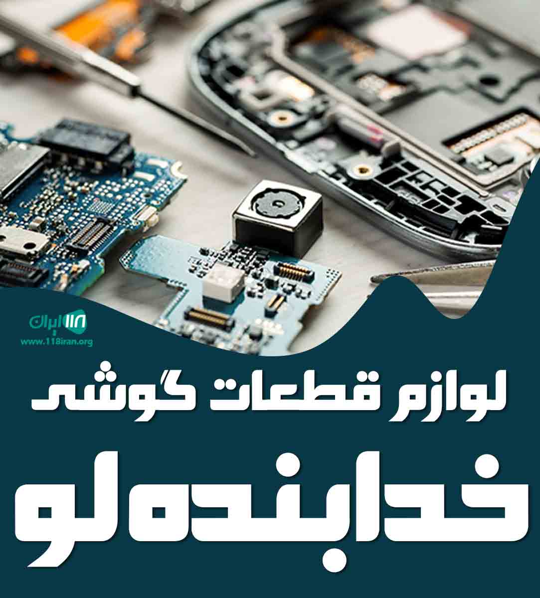 قطعات گوشی خدابنده لو در همدان قطعات گوشی خدابنده لو در همدان