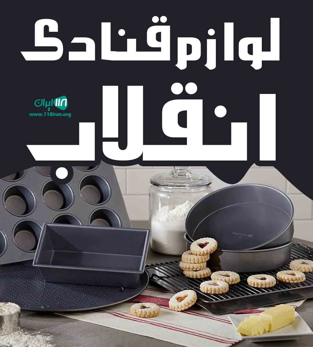 لوازم قنادی انقلاب در گرگان