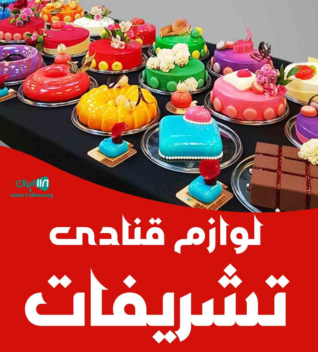 لوازم قنادی تشریفات در گرگان لوازم قنادی تشریفات در گرگان