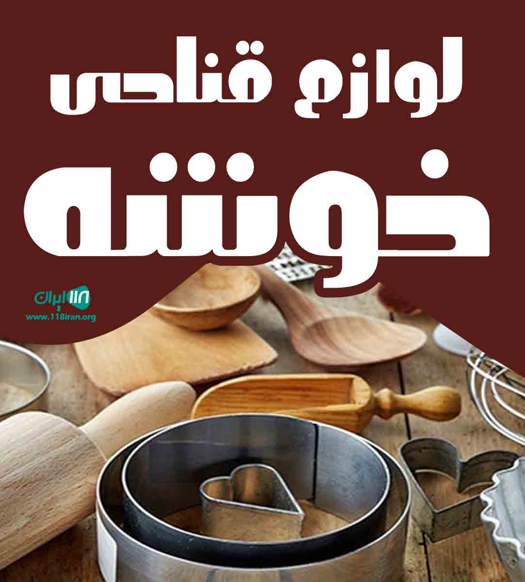 لوازم قنادی خوشه در بروجن