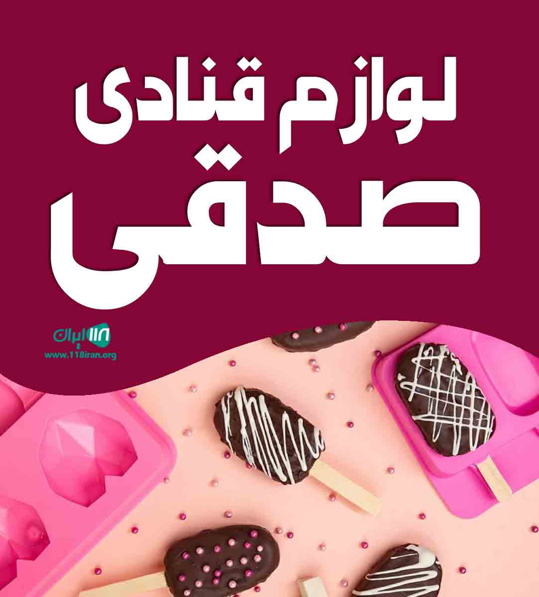 لوازم قنادی صدقی در بوکان