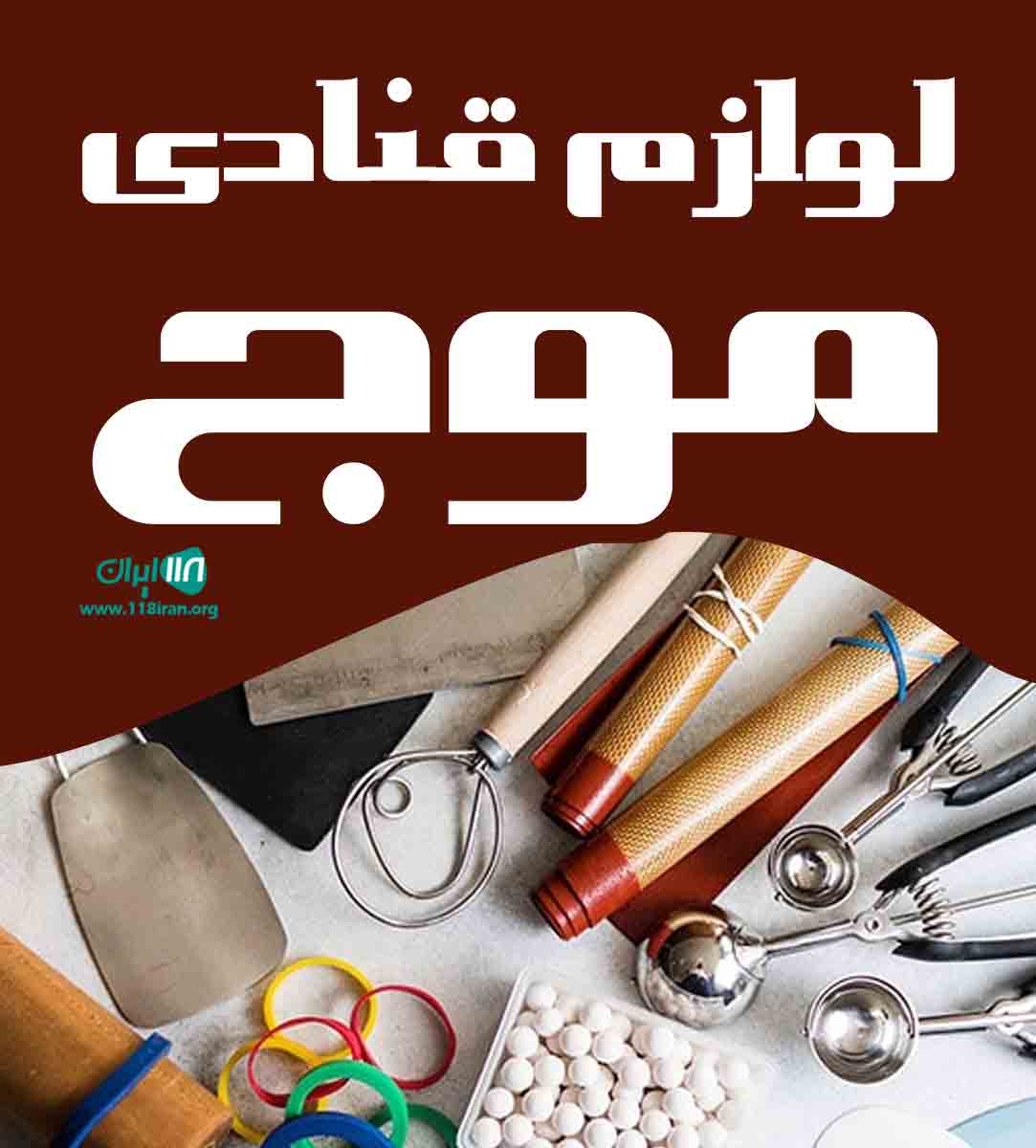لوازم قنادی موج در بندرعباس لوازم قنادی موج در بندرعباس