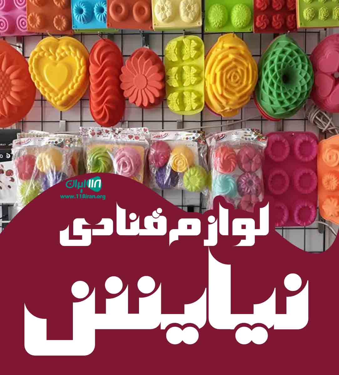 لوازم قنادی نیایش در بندرعباس