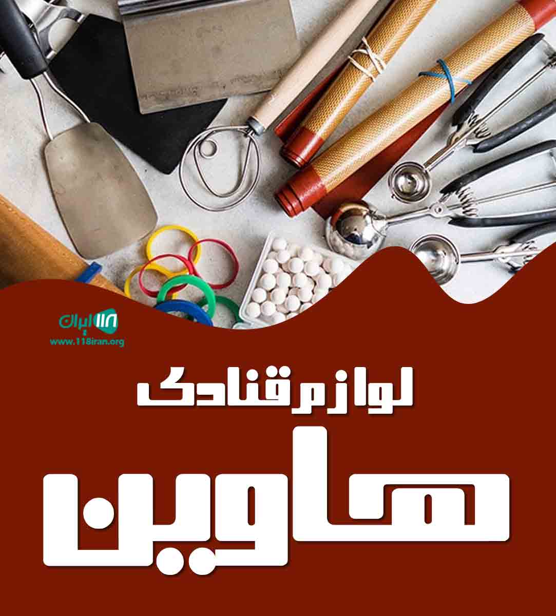 لوازم قنادی هاوین در شیراز لوازم قنادی هاوین در شیراز