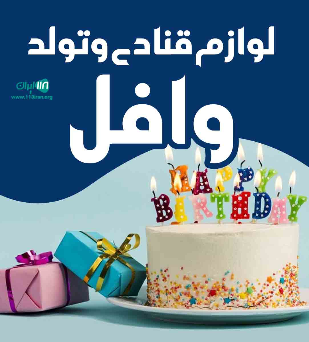 لوازم قنادی و تولد وافل در خوزستان