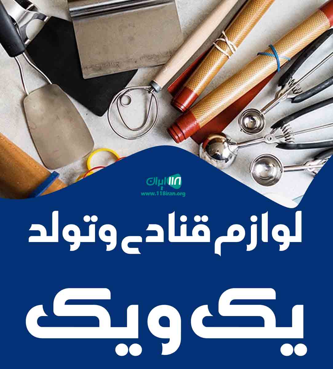 لوازم قنادی و تولد یک و یک در جلفا هادی شهر