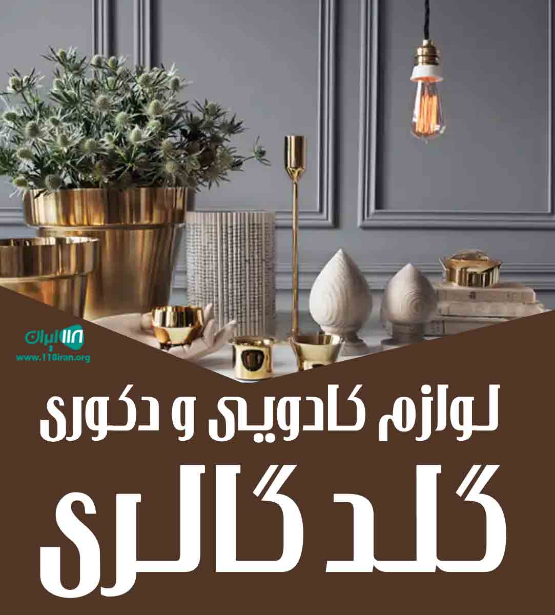 لوازم کادویی و دکوری گلد گالری در ارومیه