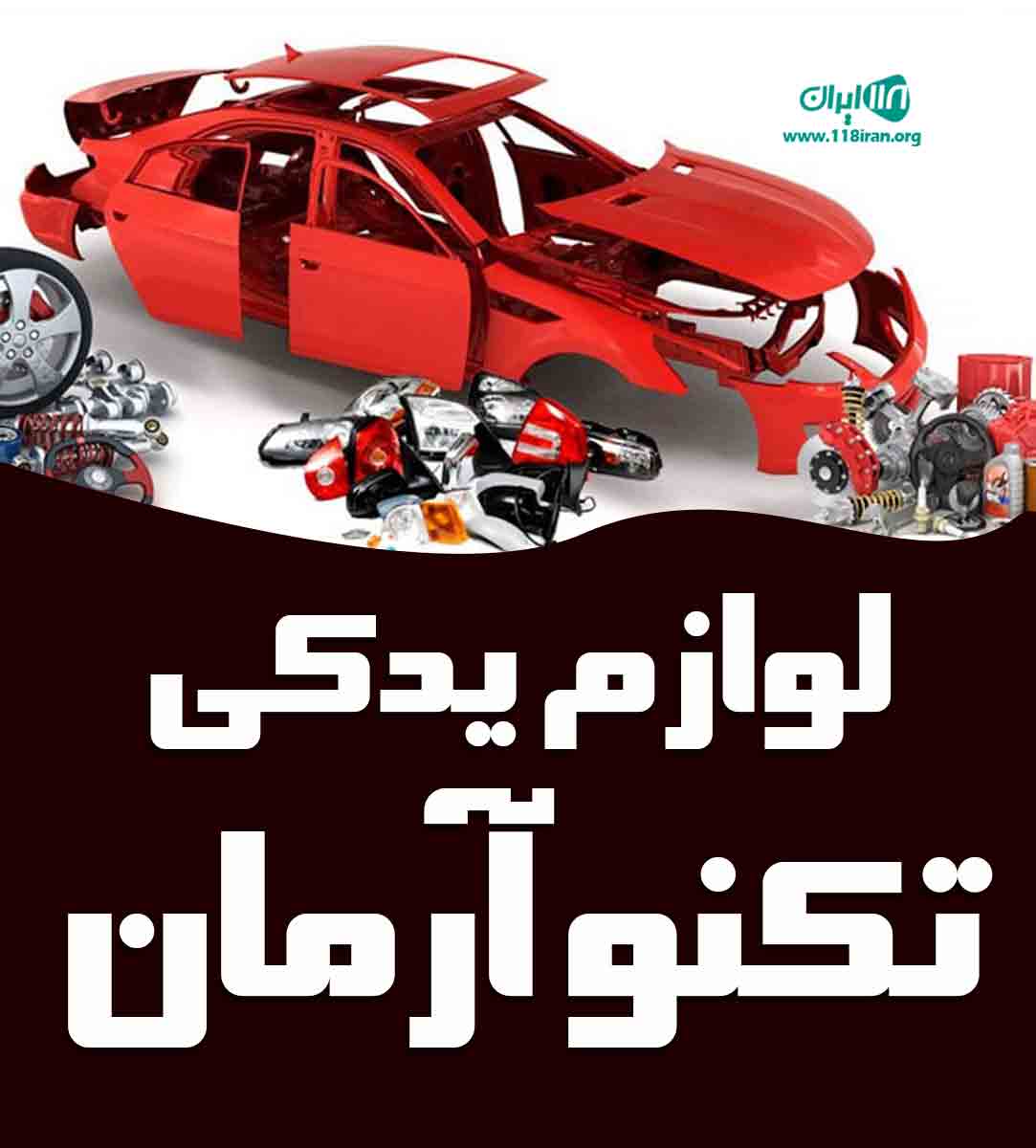 لوازم یدکی تکنو آرمان در کاشان لوازم یدکی تکنو آرمان در کاشان