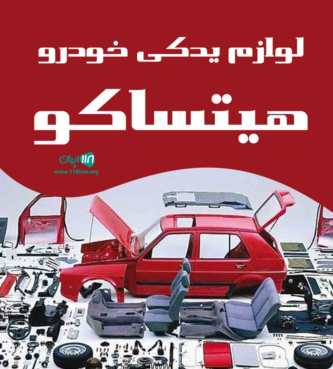 لوازم یدکی خودرو هیتساکو در کرج لوازم یدکی خودرو هیتساکو در کرج