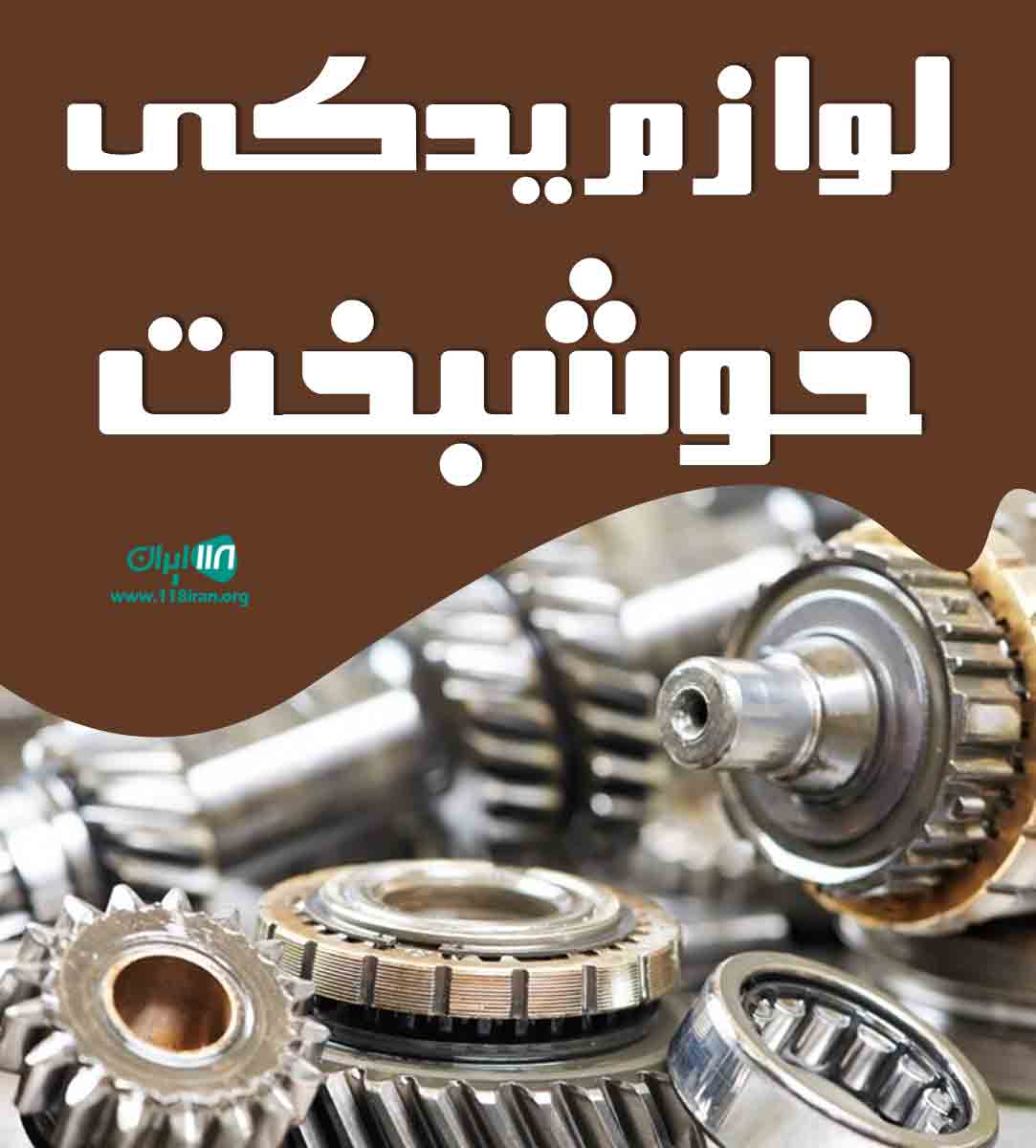 لوازم یدکی خوشبخت در مهاباد