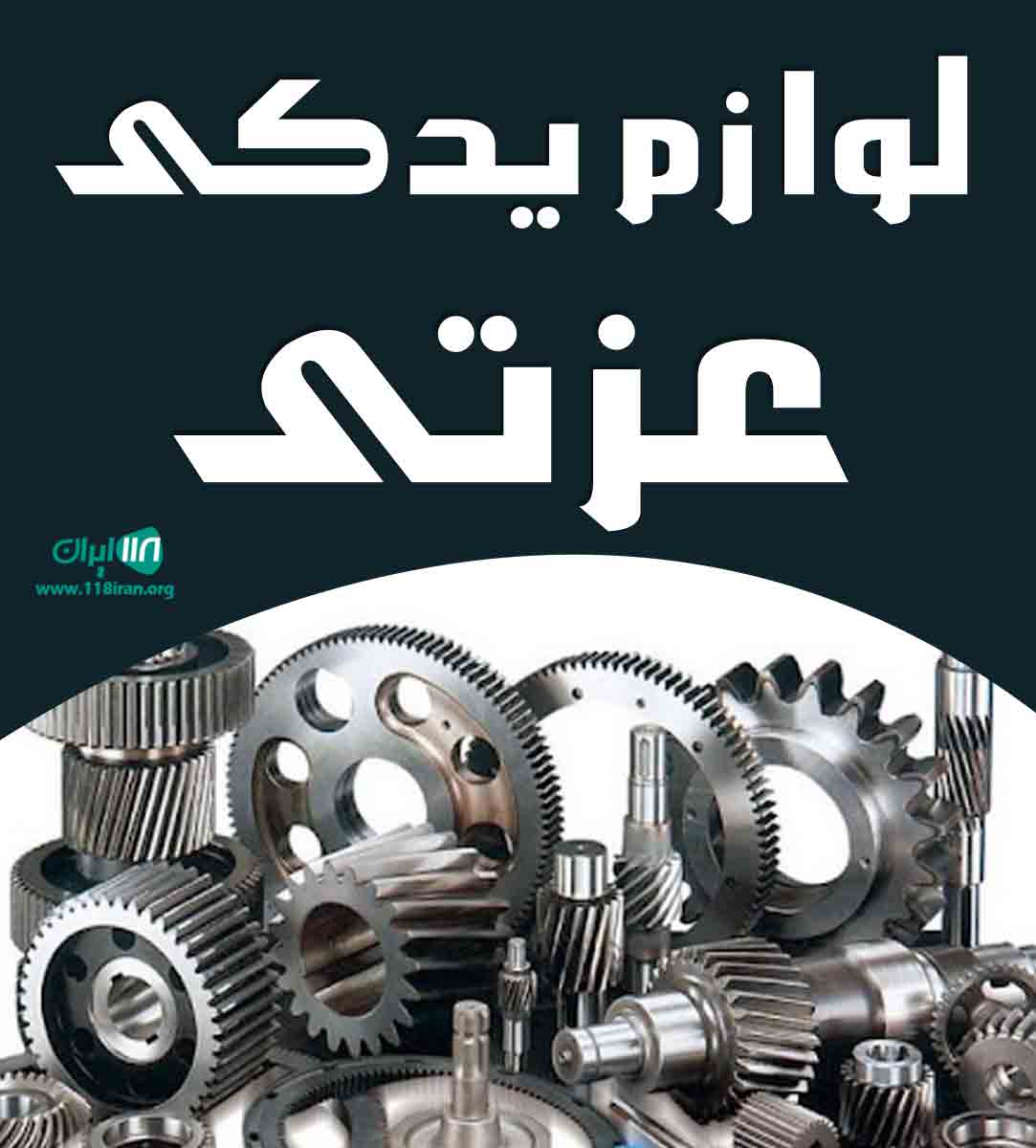 لوازم یدکی عزتی در سنندج لوازم یدکی عزتی در سنندج