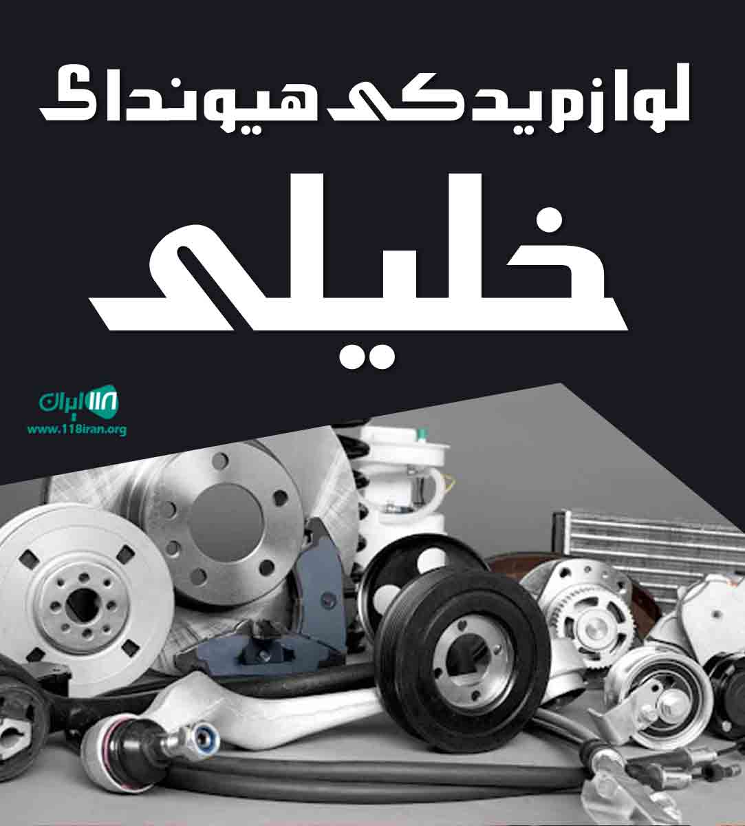 لوازم یدکی هیوندای خلیلی در تهران لوازم یدکی هیوندای خلیلی در تهران
