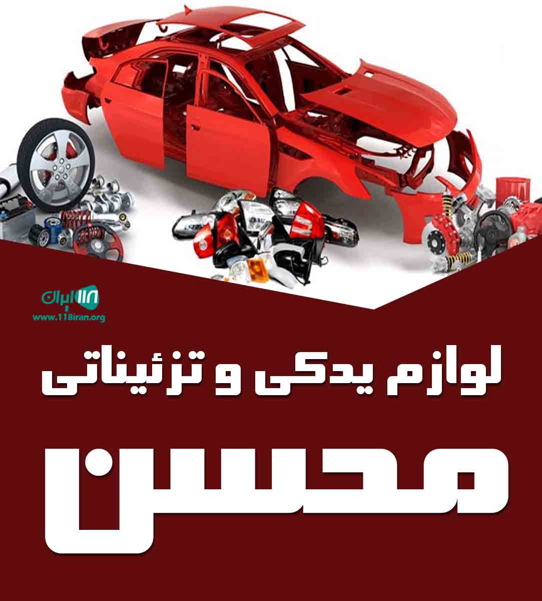 لوازم یدکی و تزئیناتی محسن در اردبیل لوازم یدکی و تزئیناتی محسن در اردبیل