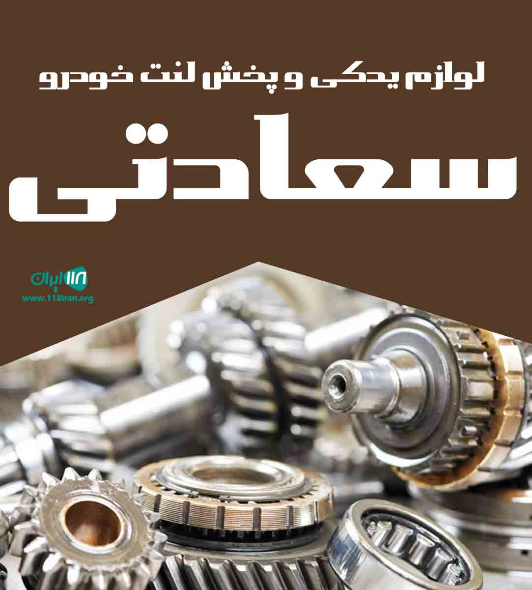 لوازم یدکی و پخش لنت خودرو سعادتی در خراسان شمالی شیروان لوازم یدکی و پخش لنت خودرو سعادتی در خراسان شمالی شیروان