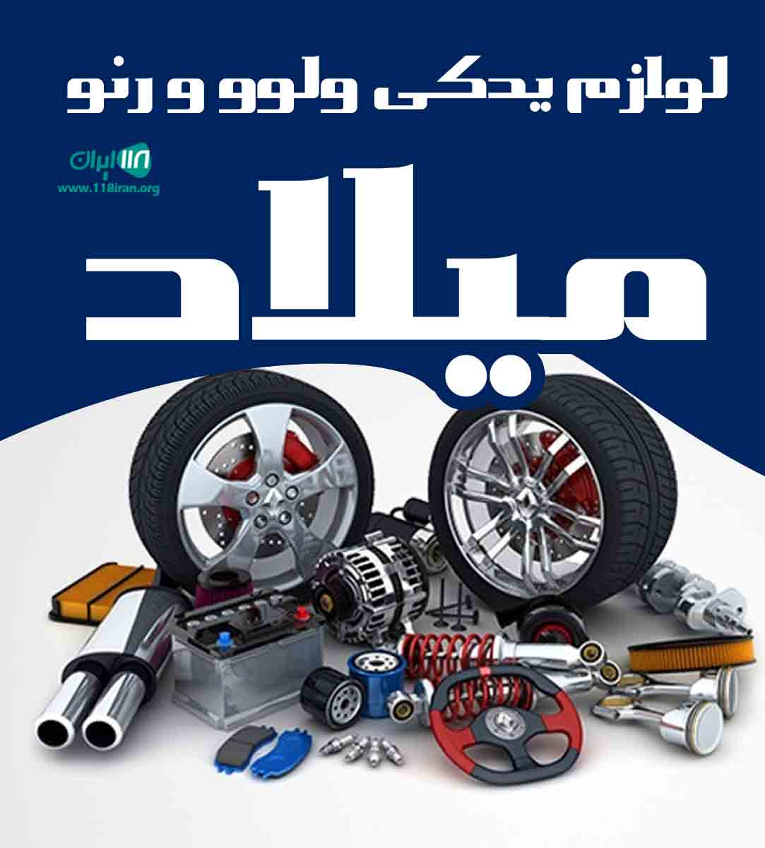 لوازم یدکی ولوو و رنو میلاد در تهران لوازم یدکی ولوو و رنو میلاد در تهران