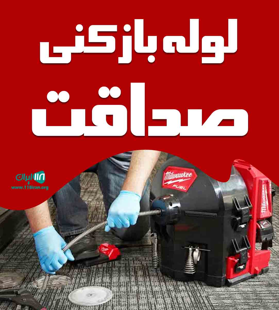 لوله بازکنی صداقت در تاکستان