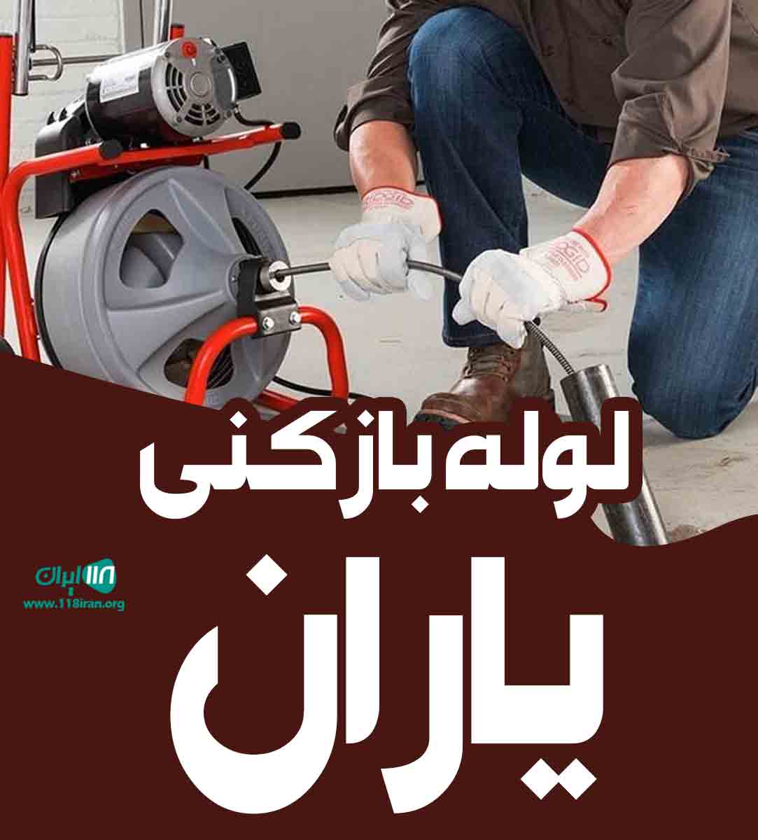 لوله بازکنی یاران در قزوین لوله بازکنی یاران در قزوین