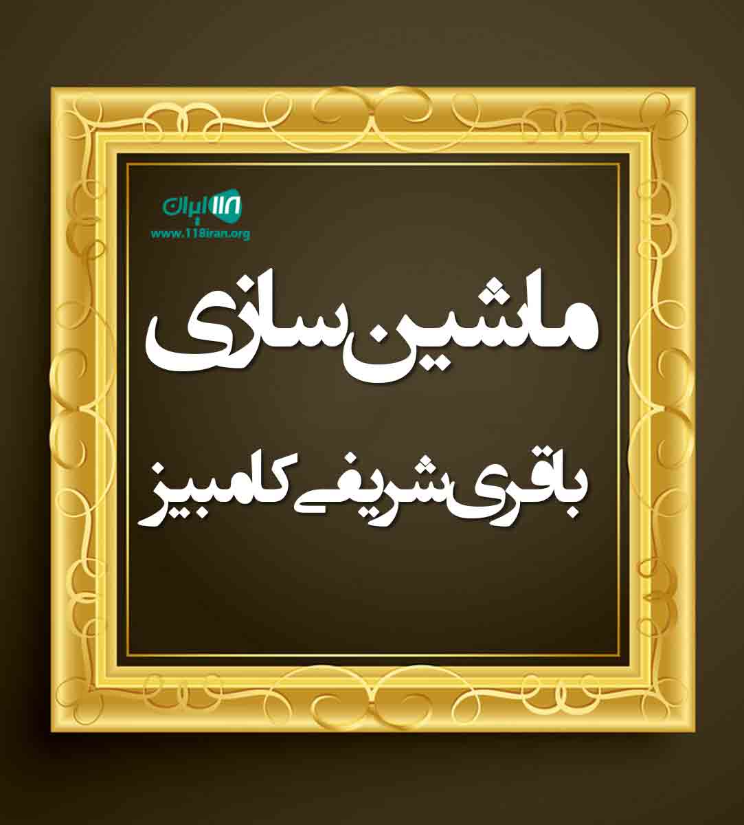 ماشین سازی باقری شریفی کامبیز در همدان ماشین سازی باقری شریفی کامبیز در همدان