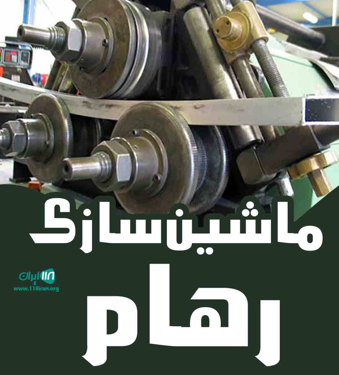 ماشین سازی رهام در البرز ماشین سازی رهام در البرز