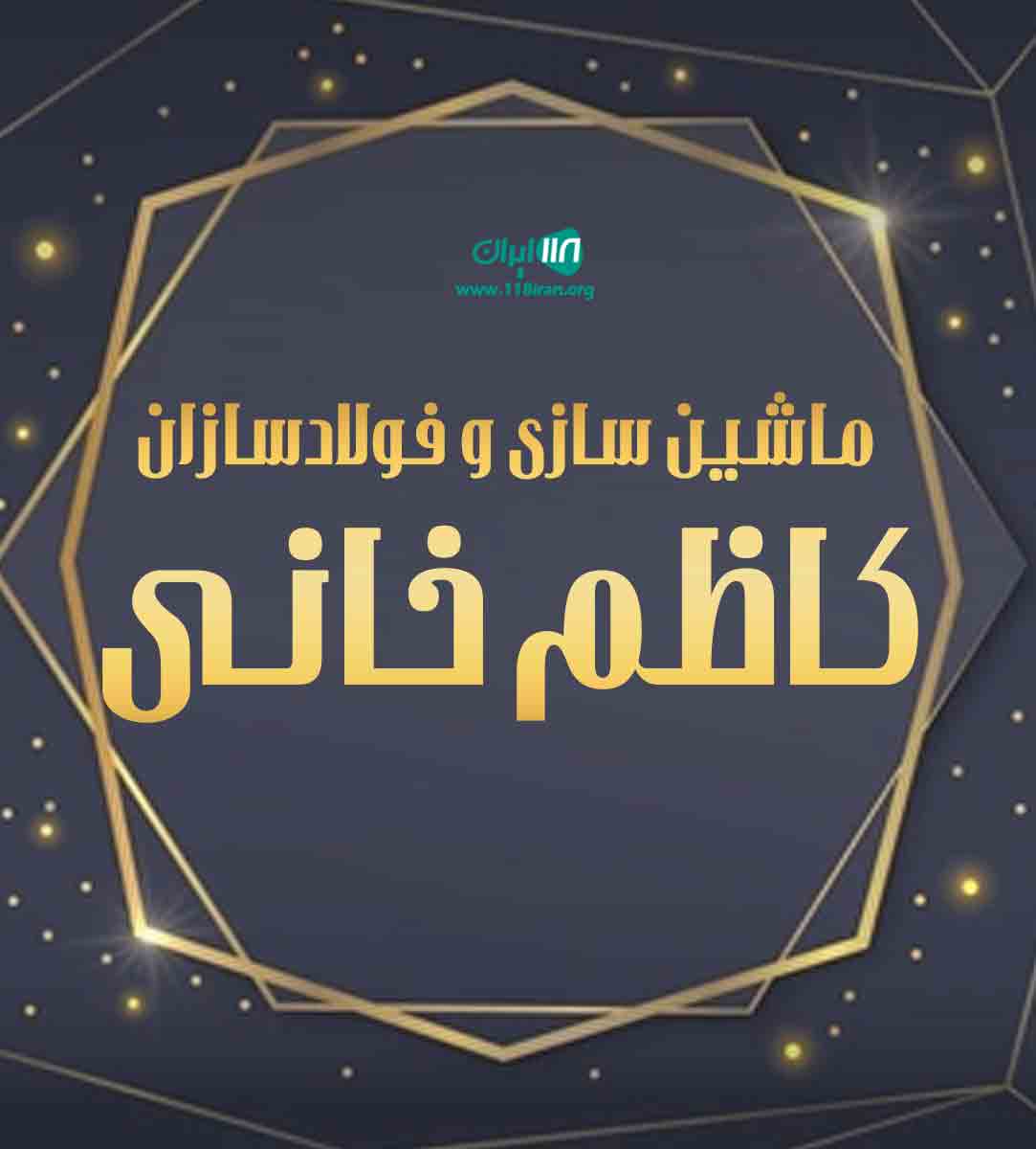 ماشین سازی و فولادسازان کاظم خانی در دلیجان ماشین سازی و فولادسازان کاظم خانی در دلیجان