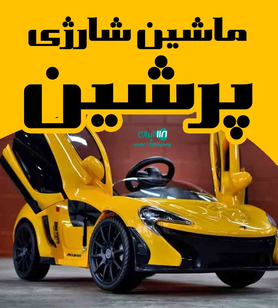 ماشین شارژی پرشین در شیراز ماشین شارژی پرشین در شیراز