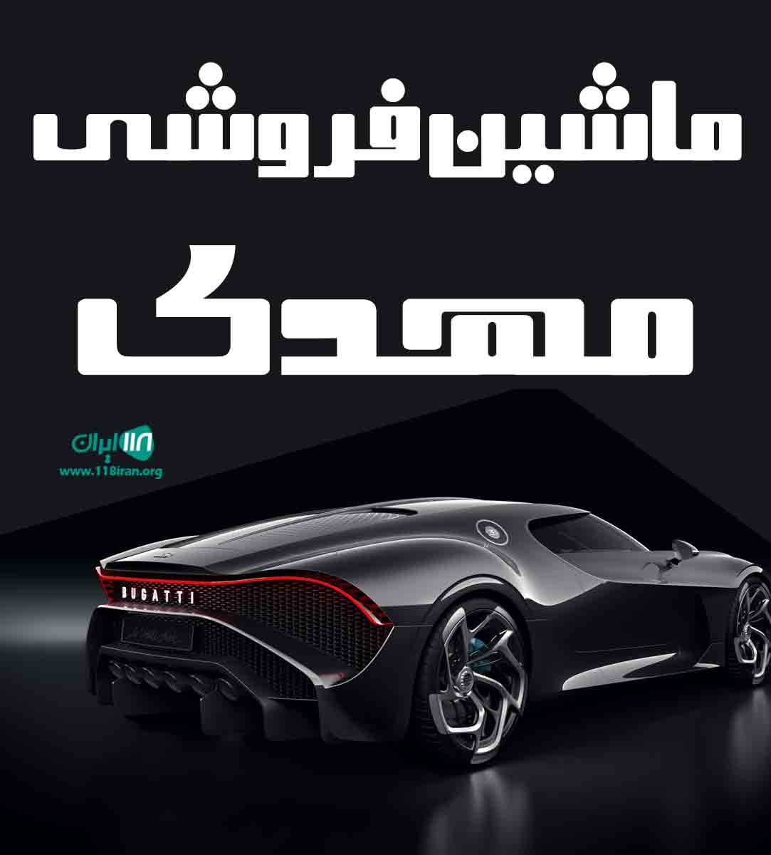 ماشین فروشی مهدی در شلمان گیلان ماشین فروشی مهدی در شلمان گیلان