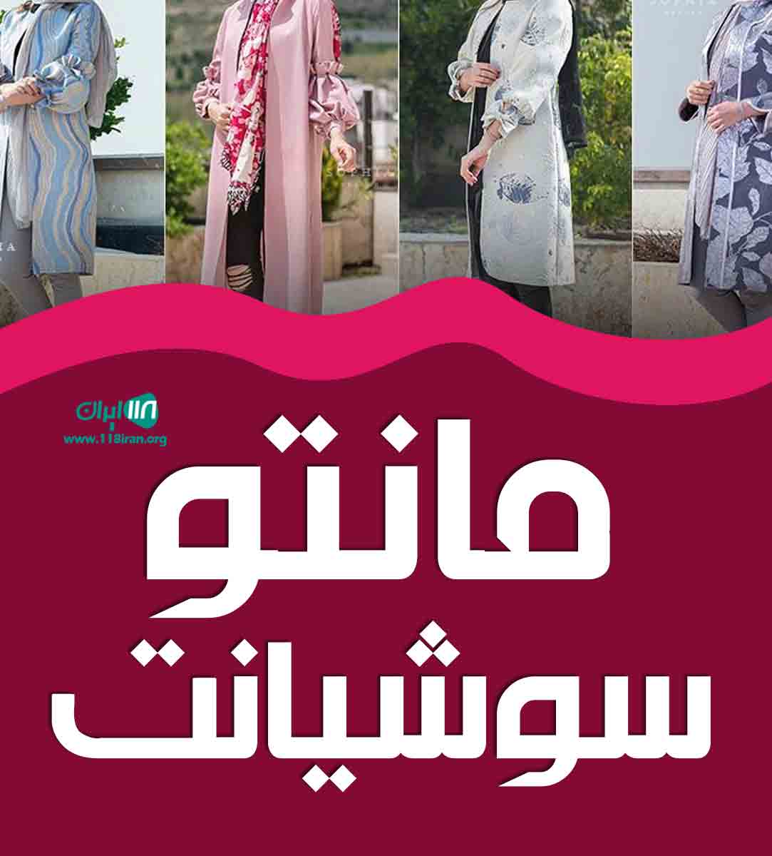 مانتو سوشیانت در بروجرد