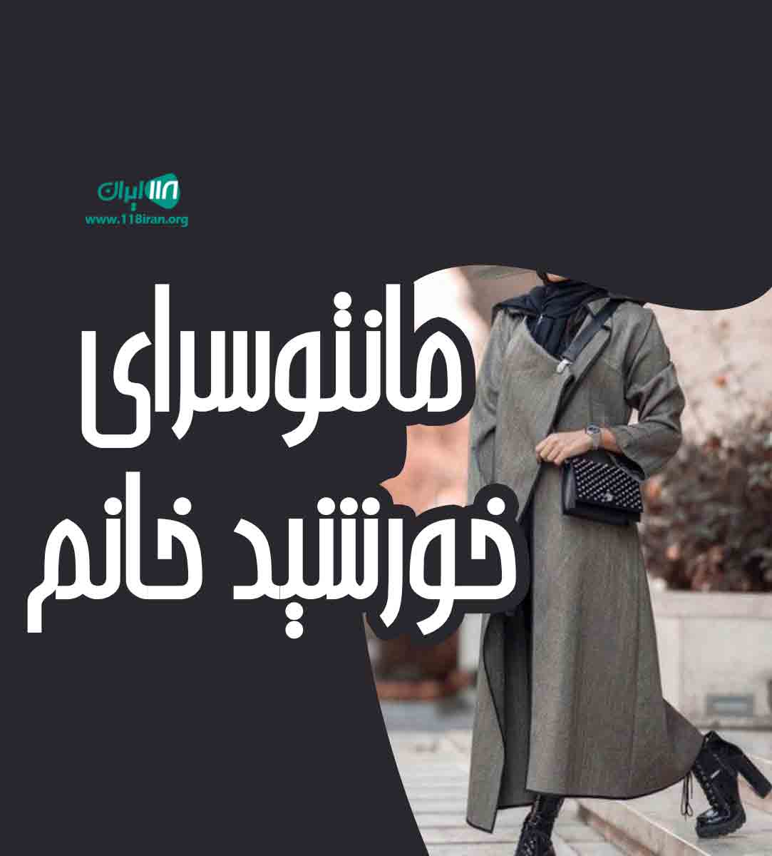 مانتو سرای خورشید خانم در قائمشهر مانتو سرای خورشید خانم در قائمشهر