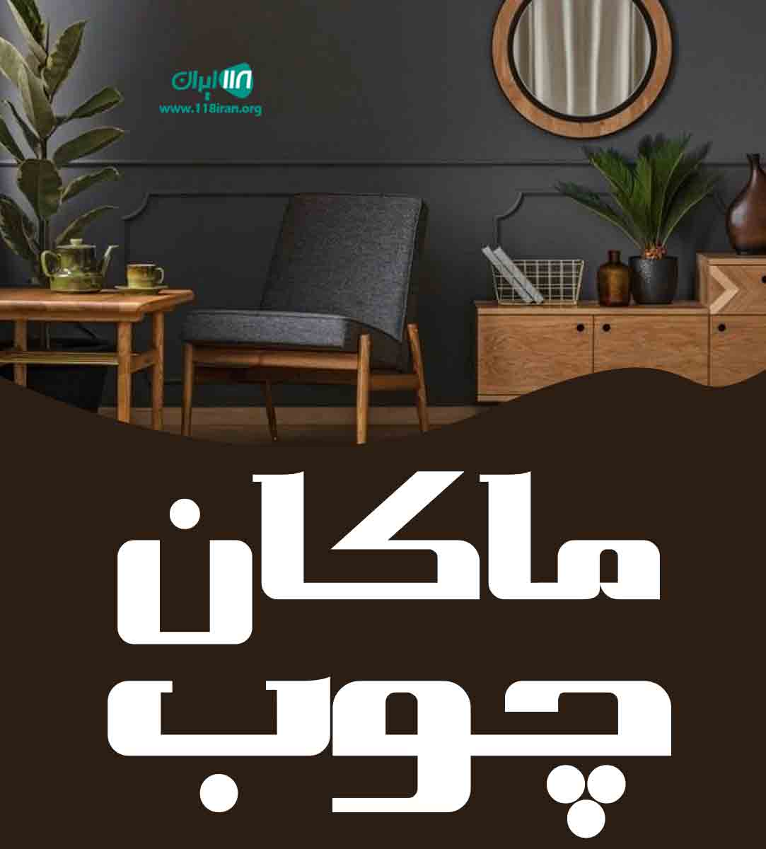 ماکان چوب در مشهد