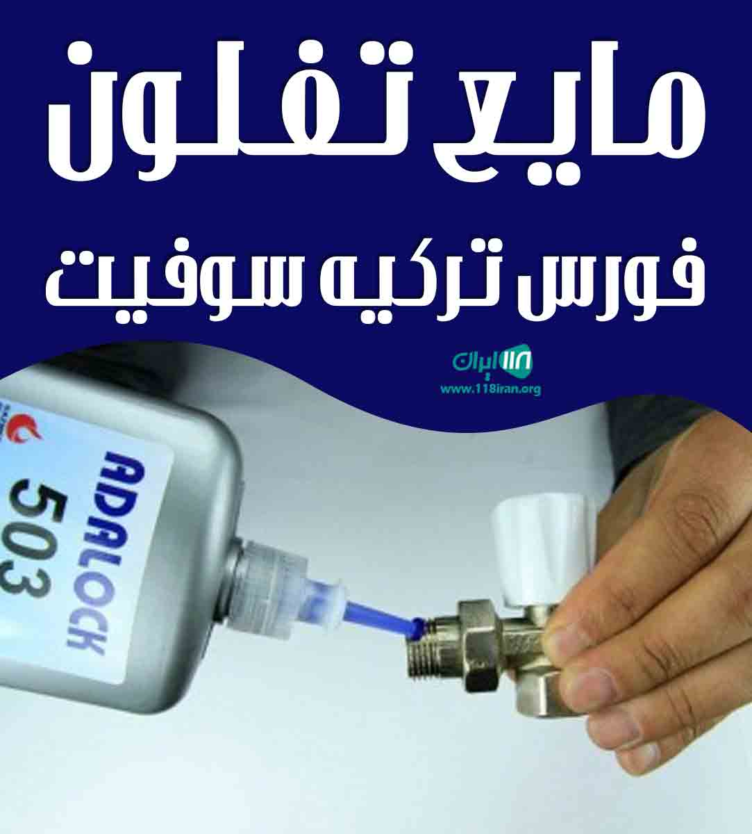 مایع تفلون فورس ترکیه سوفیت در تبریز