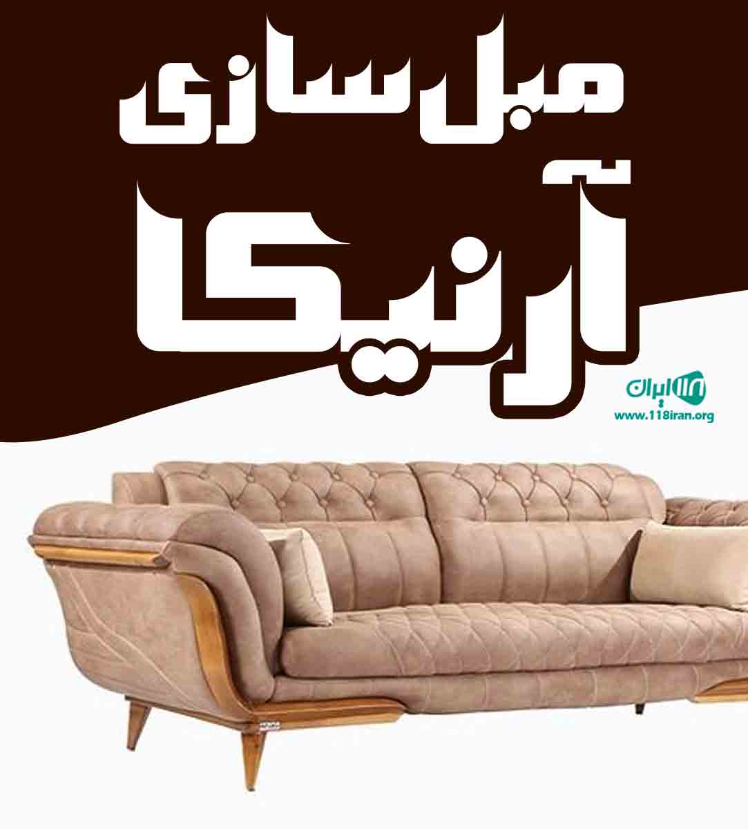 مبل سازی آرنیکا در خوی