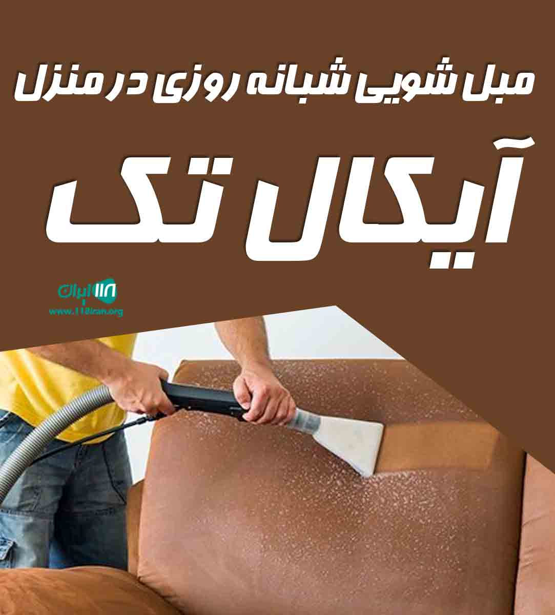 مبل شویی شبانه روزی در منزل آیکال تک در تهران سعادت آباد