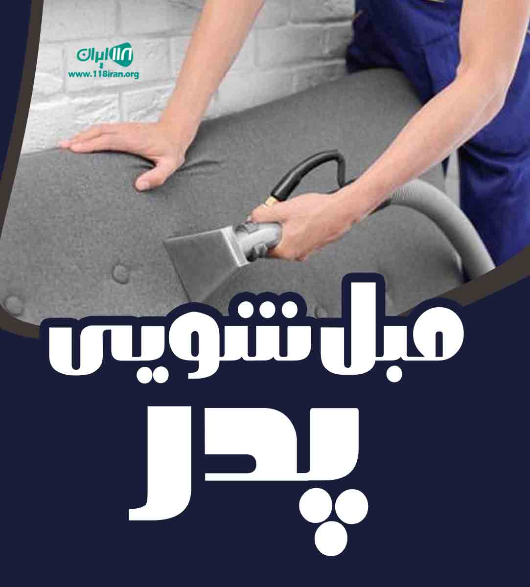 مبل شویی پدر در فردیس