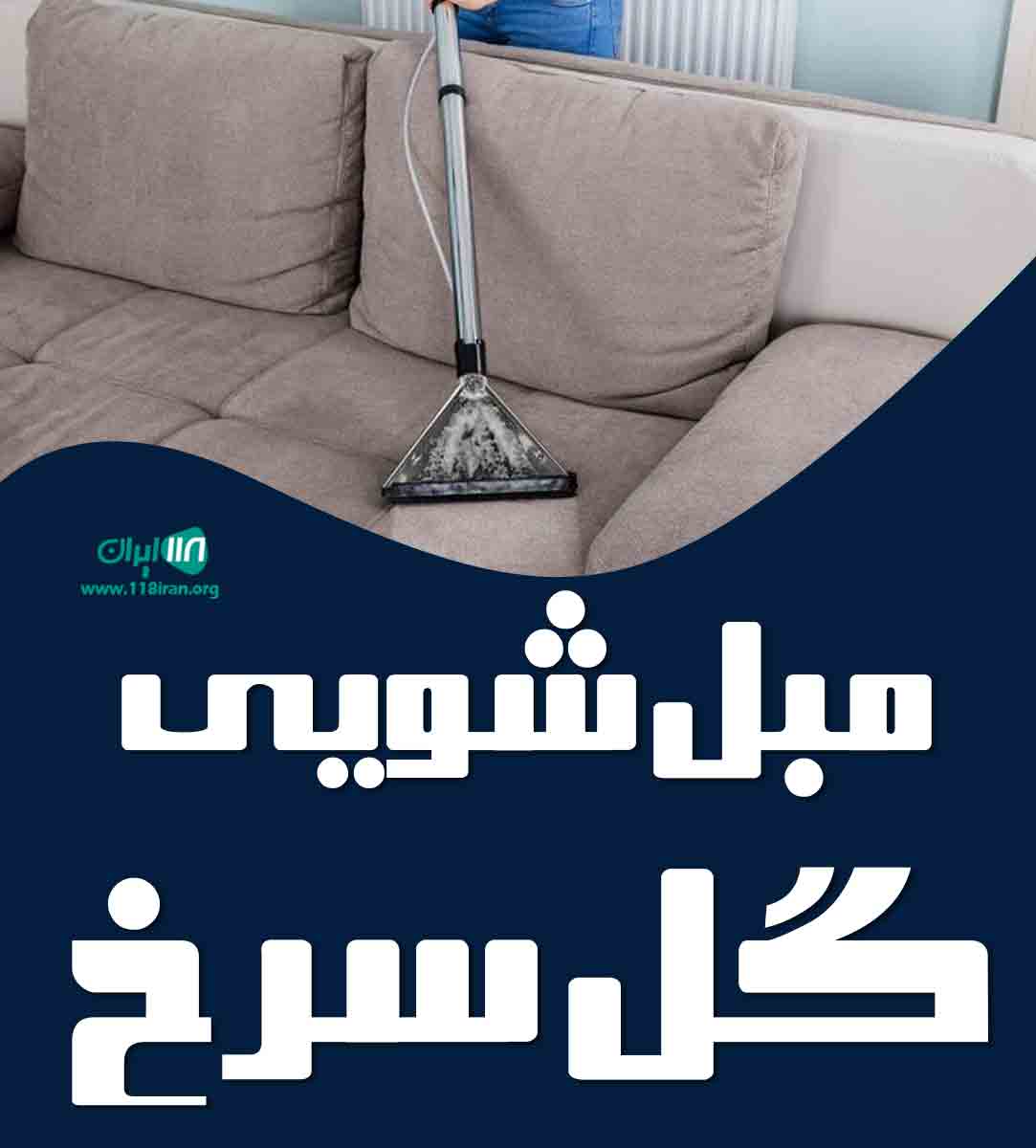 مبل شویی گل سرخ در ملایر