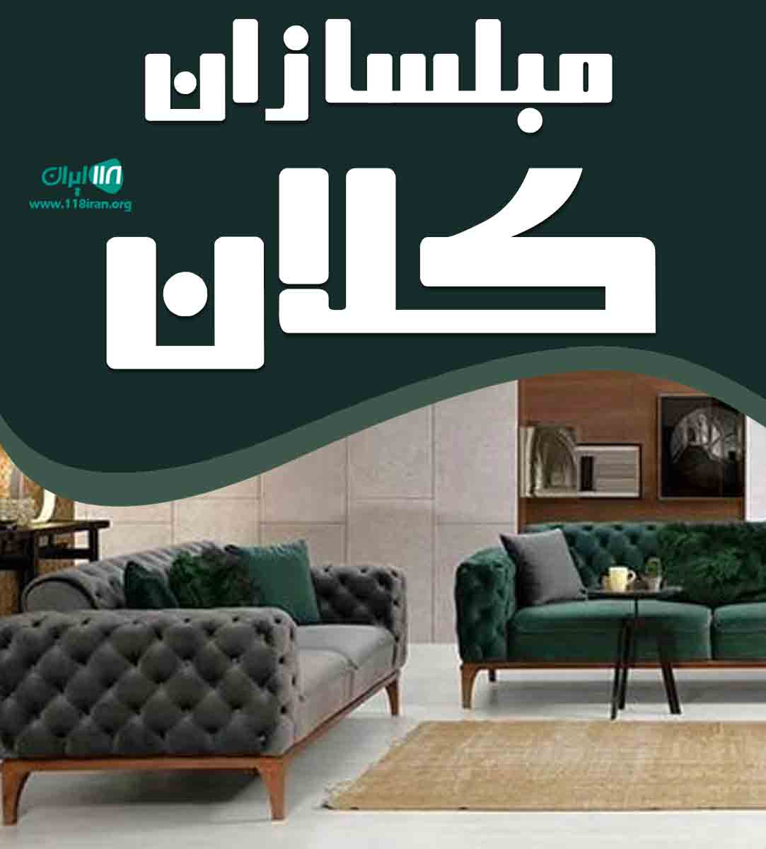 مبلسازان کلان در تهران مبلسازان کلان در تهران