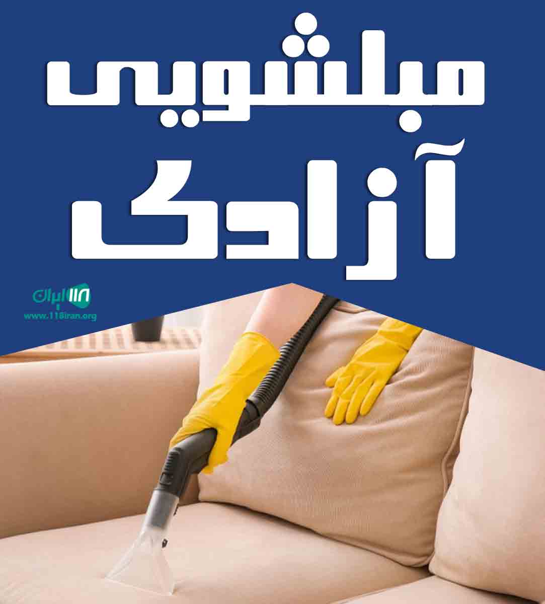 مبلشویی آزادی در کرمان مبلشویی آزادی در کرمان